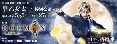 明治座創業 140周年記念 早乙女太一特別公演