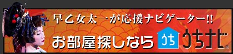 早乙女太一が応援ナビ ゲーター！お部屋探しなら「うちナビ」