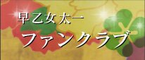 早乙女太一ファンクラブ