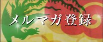 メルマガ登録