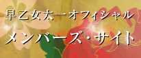 早乙女太一 オフィシャル・メンバーズ・サイト