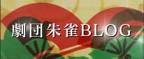 劇団朱雀BLOG