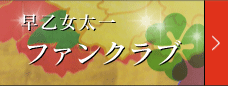 早乙女太一ファンクラブ