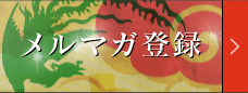 メルマガ登録