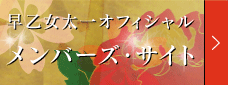 早乙女太一 オフィシャル・メンバーズ・サイト
