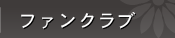 ファンクラブ