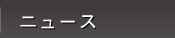 ニュース
