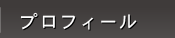 プロフィール
