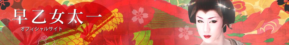 早乙女太一