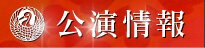公演情報