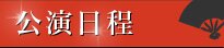 公演日程